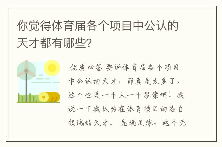 你觉得体育届各个项目中公认的天才都有哪些？