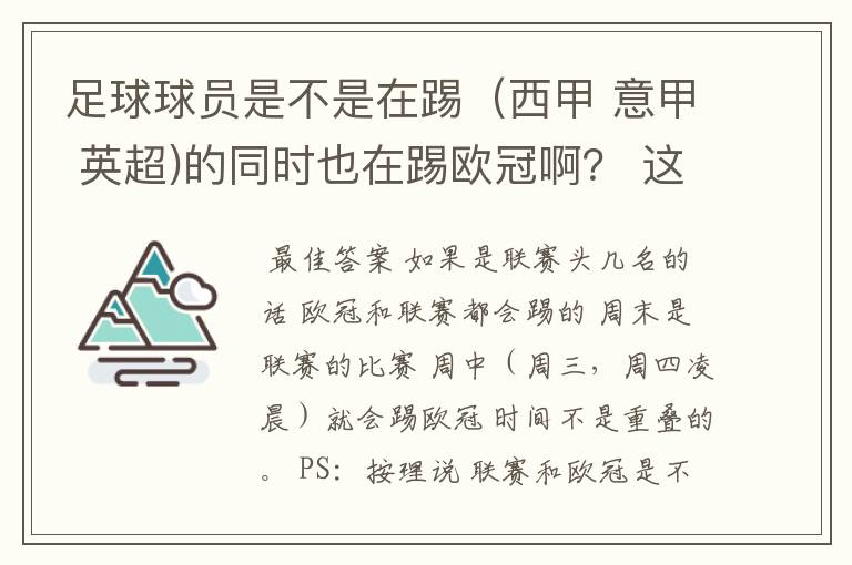 足球球员是不是在踢（西甲 意甲 英超)的同时也在踢欧冠啊？ 这两个时间是重叠的吗