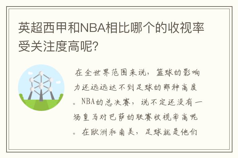 英超西甲和NBA相比哪个的收视率受关注度高呢？