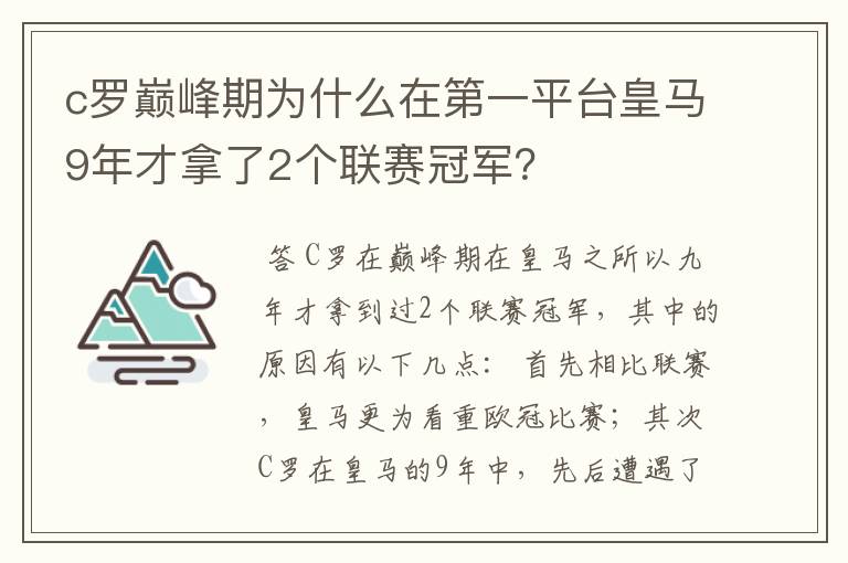 c罗巅峰期为什么在第一平台皇马9年才拿了2个联赛冠军？