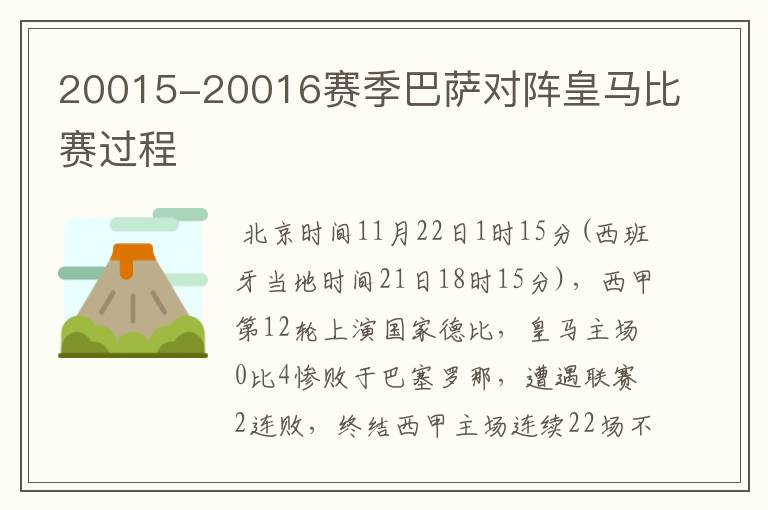 20015-20016赛季巴萨对阵皇马比赛过程