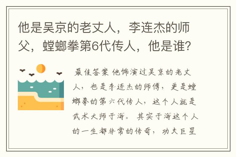 他是吴京的老丈人，李连杰的师父，螳螂拳第6代传人，他是谁？