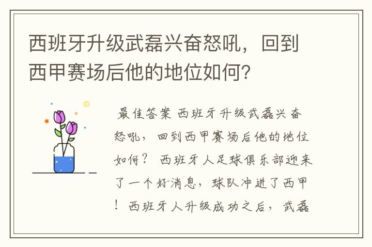 西班牙升级武磊兴奋怒吼，回到西甲赛场后他的地位如何？