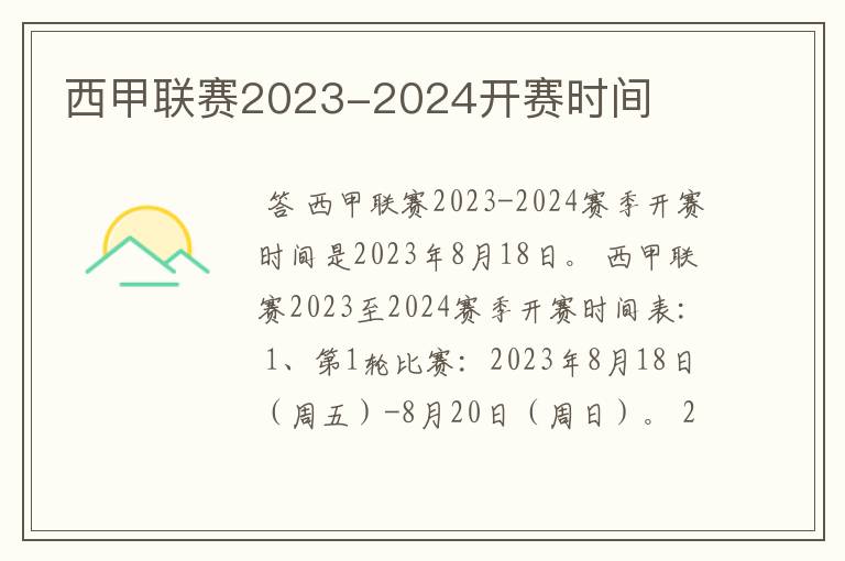 西甲联赛2023-2024开赛时间