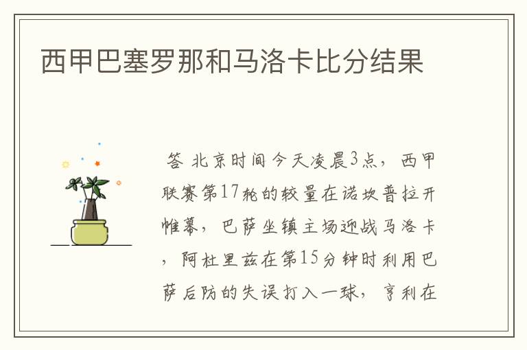 西甲巴塞罗那和马洛卡比分结果