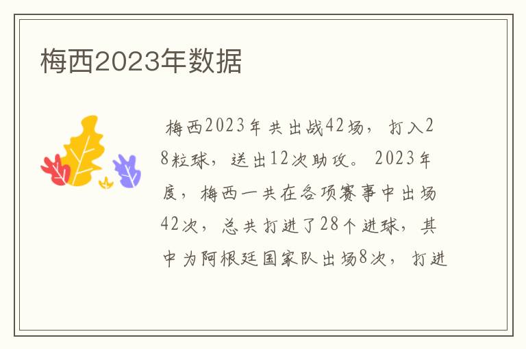 梅西2023年数据