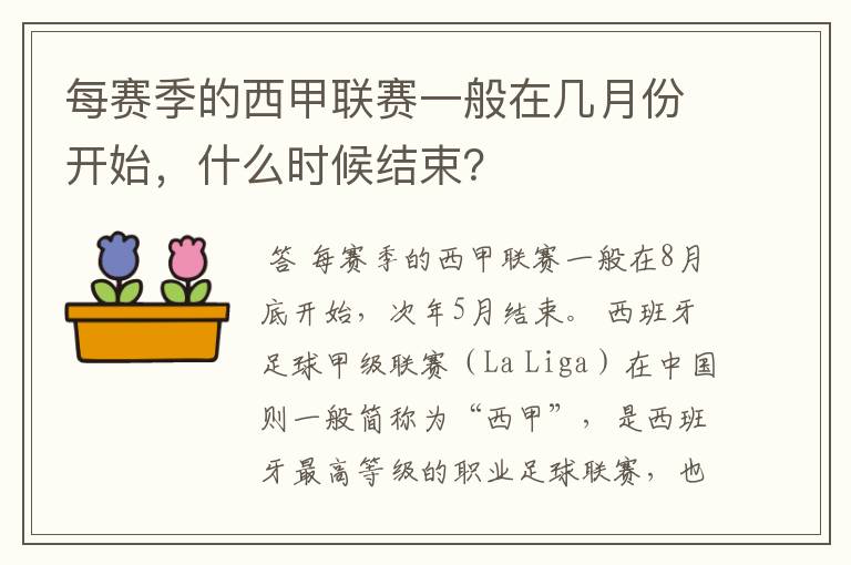 每赛季的西甲联赛一般在几月份开始，什么时候结束？