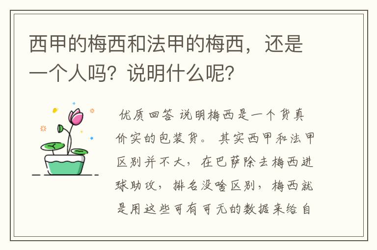 西甲的梅西和法甲的梅西，还是一个人吗？说明什么呢？