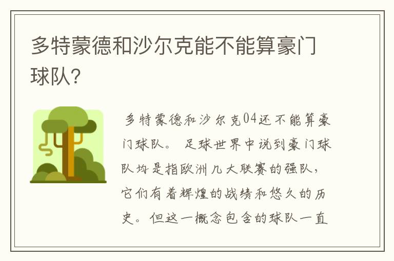 多特蒙德和沙尔克能不能算豪门球队？