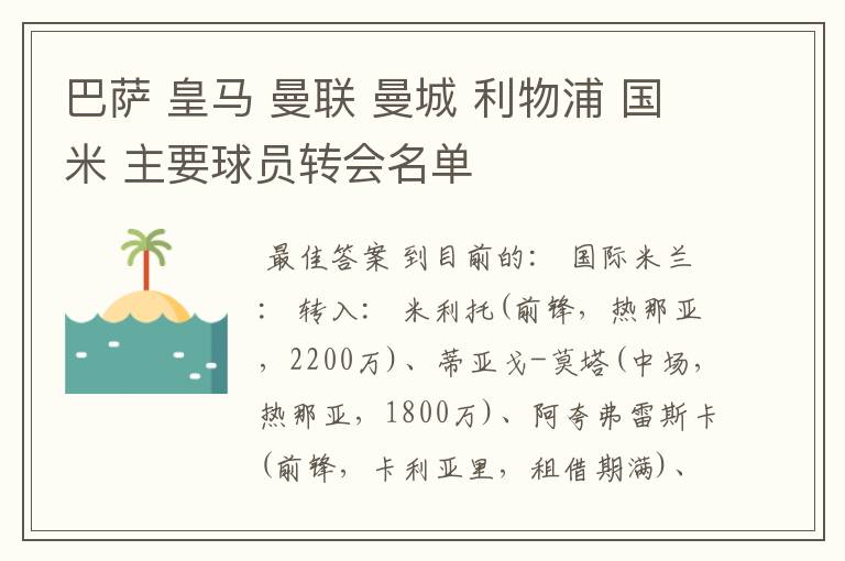 巴萨 皇马 曼联 曼城 利物浦 国米 主要球员转会名单