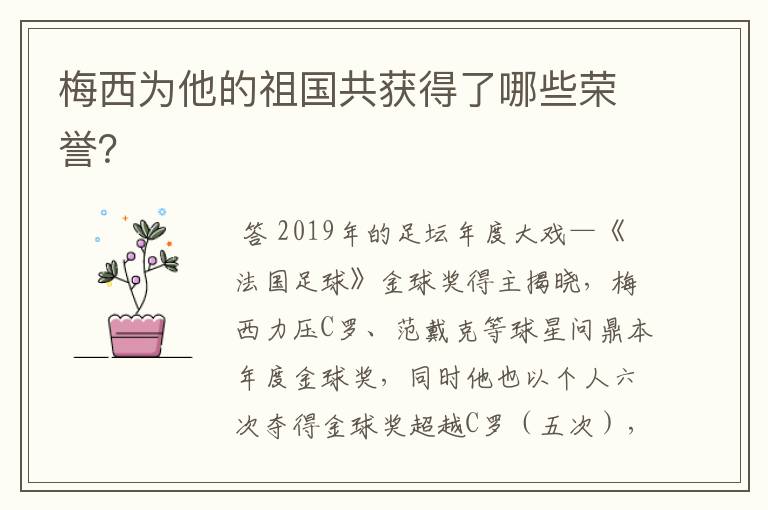 梅西为他的祖国共获得了哪些荣誉？