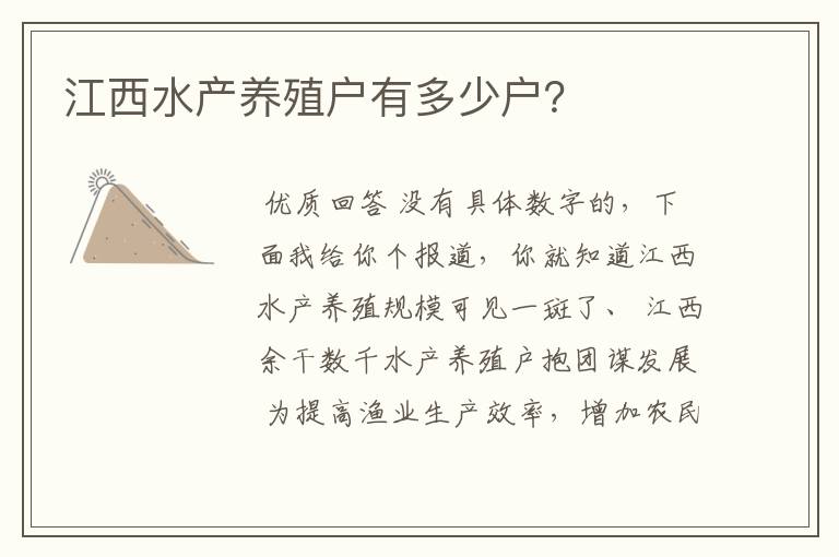 江西水产养殖户有多少户？