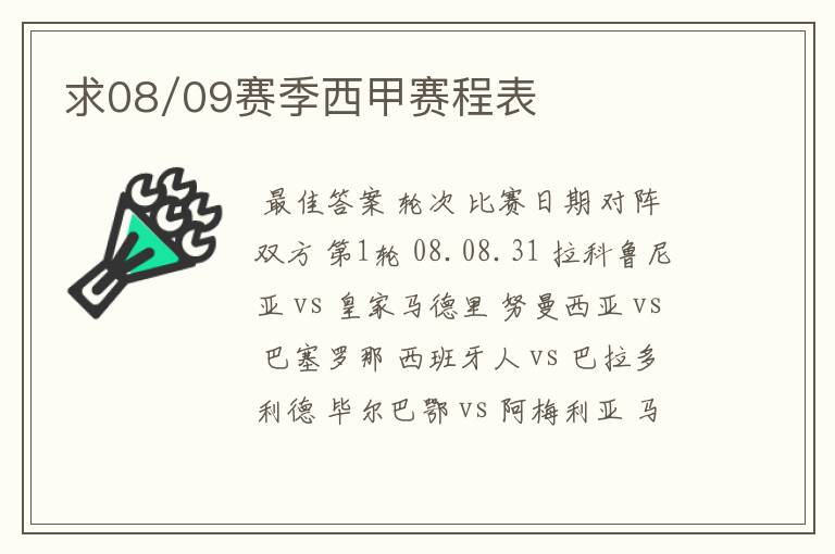 求08/09赛季西甲赛程表