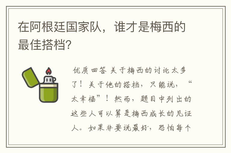 在阿根廷国家队，谁才是梅西的最佳搭档？