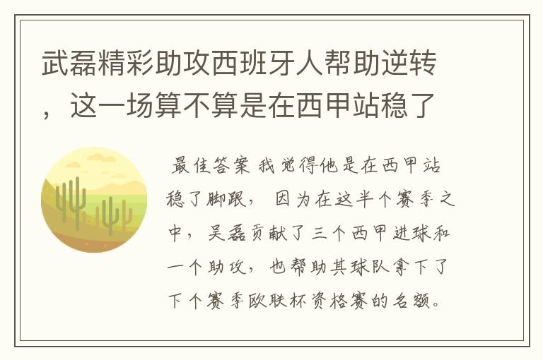 武磊精彩助攻西班牙人帮助逆转，这一场算不算是在西甲站稳了脚跟？