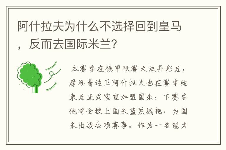 阿什拉夫为什么不选择回到皇马，反而去国际米兰？