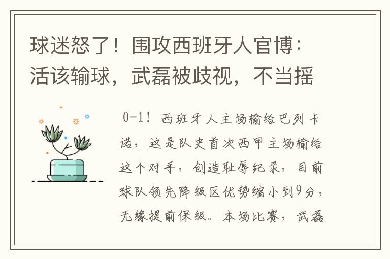 球迷怒了！围攻西班牙人官博：活该输球，武磊被歧视，不当摇钱树