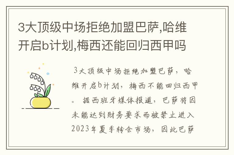 3大顶级中场拒绝加盟巴萨,哈维开启b计划,梅西还能回归西甲吗