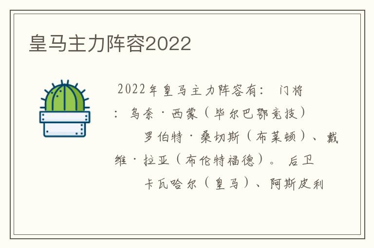 皇马主力阵容2022