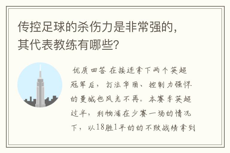 传控足球的杀伤力是非常强的，其代表教练有哪些？