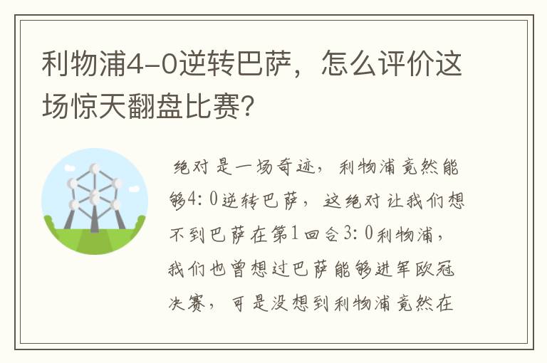 利物浦4-0逆转巴萨，怎么评价这场惊天翻盘比赛？