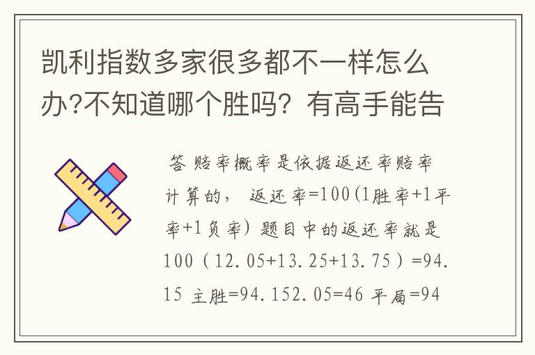 凯利指数多家很多都不一样怎么办?不知道哪个胜吗？有高手能告诉我？怎么算计？我算不上了