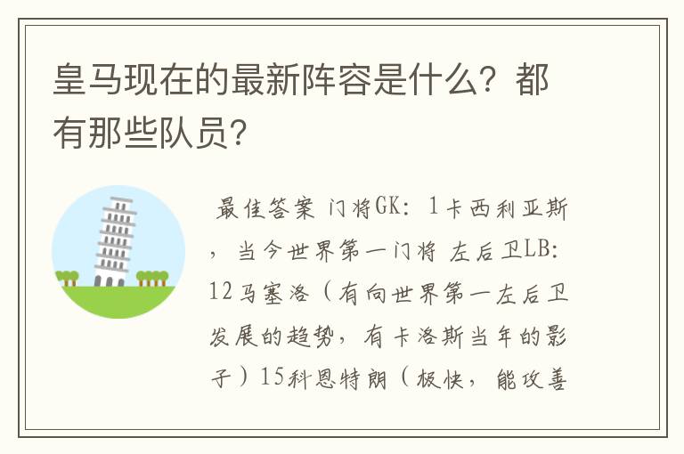 皇马现在的最新阵容是什么？都有那些队员？