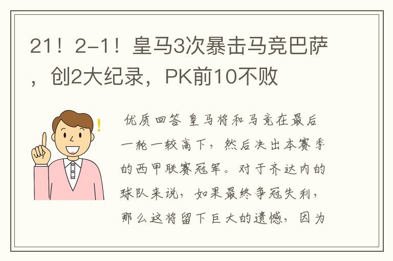 21！2-1！皇马3次暴击马竞巴萨，创2大纪录，PK前10不败