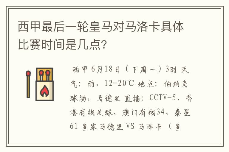 西甲最后一轮皇马对马洛卡具体比赛时间是几点?