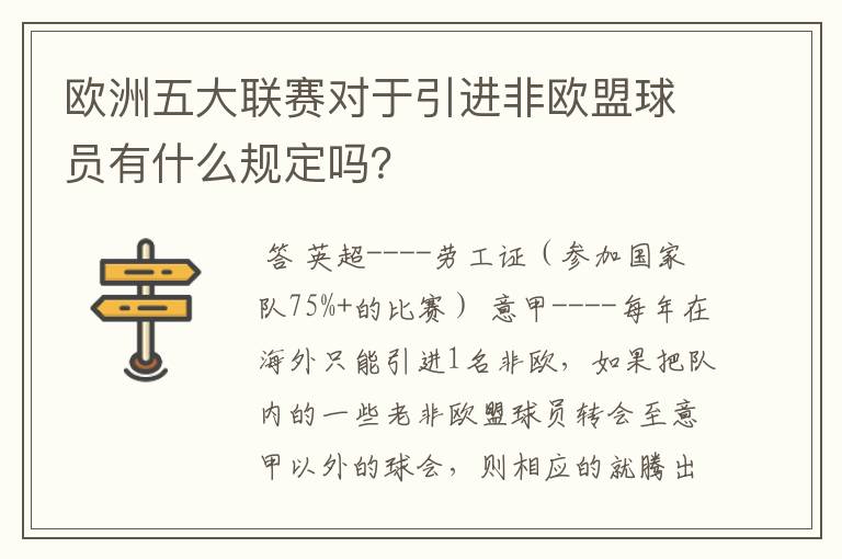 欧洲五大联赛对于引进非欧盟球员有什么规定吗？