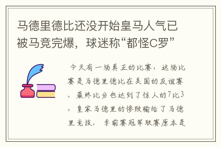 马德里德比还没开始皇马人气已被马竞完爆，球迷称“都怪C罗”，对此怎么看？