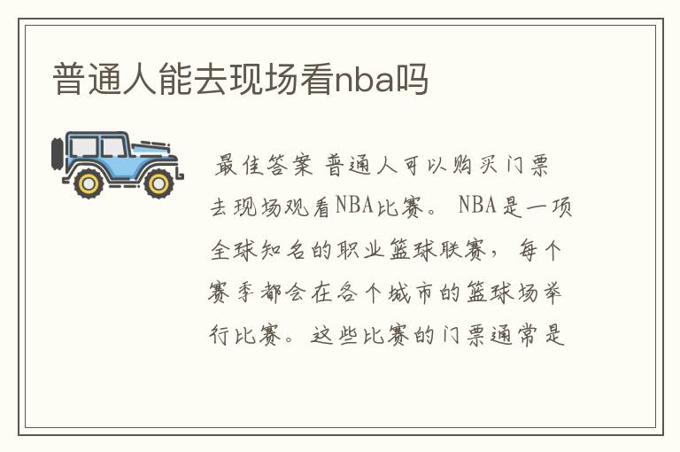 普通人能去现场看nba吗