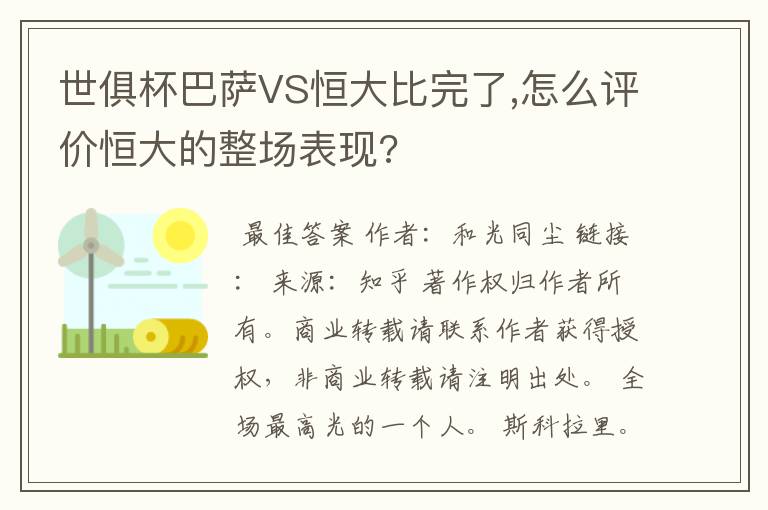 世俱杯巴萨VS恒大比完了,怎么评价恒大的整场表现?