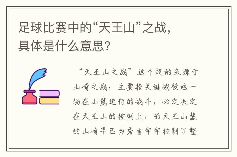 足球比赛中的“天王山”之战，具体是什么意思？