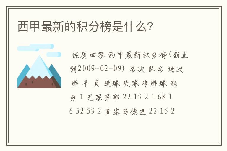 西甲最新的积分榜是什么？