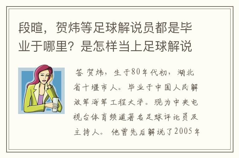 段暄，贺炜等足球解说员都是毕业于哪里？是怎样当上足球解说员的？