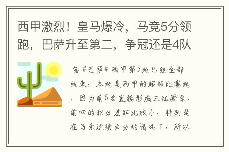 西甲激烈！皇马爆冷，马竞5分领跑，巴萨升至第二，争冠还是4队