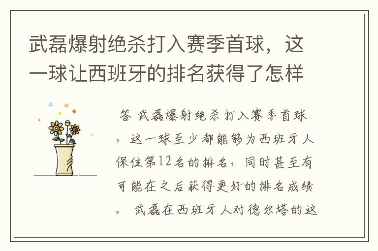 武磊爆射绝杀打入赛季首球，这一球让西班牙的排名获得了怎样的提升？