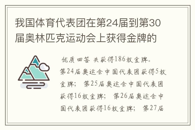 我国体育代表团在第24届到第30届奥林匹克运动会上获得金牌的数量是多少？