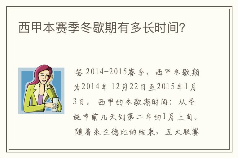 西甲本赛季冬歇期有多长时间？