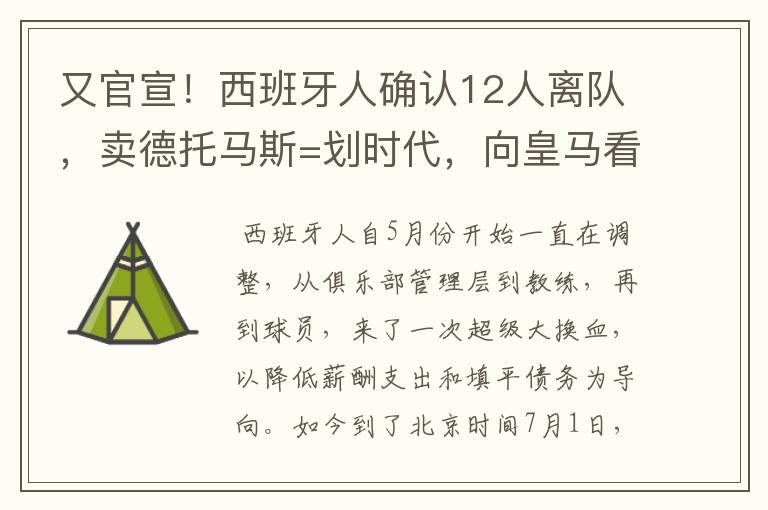 又官宣！西班牙人确认12人离队，卖德托马斯=划时代，向皇马看齐