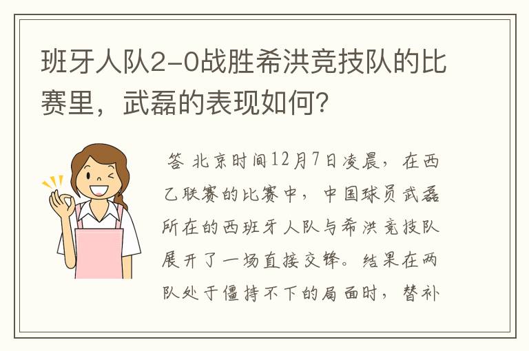 班牙人队2-0战胜希洪竞技队的比赛里，武磊的表现如何？