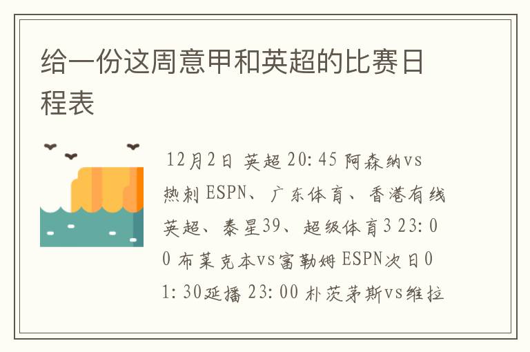 给一份这周意甲和英超的比赛日程表