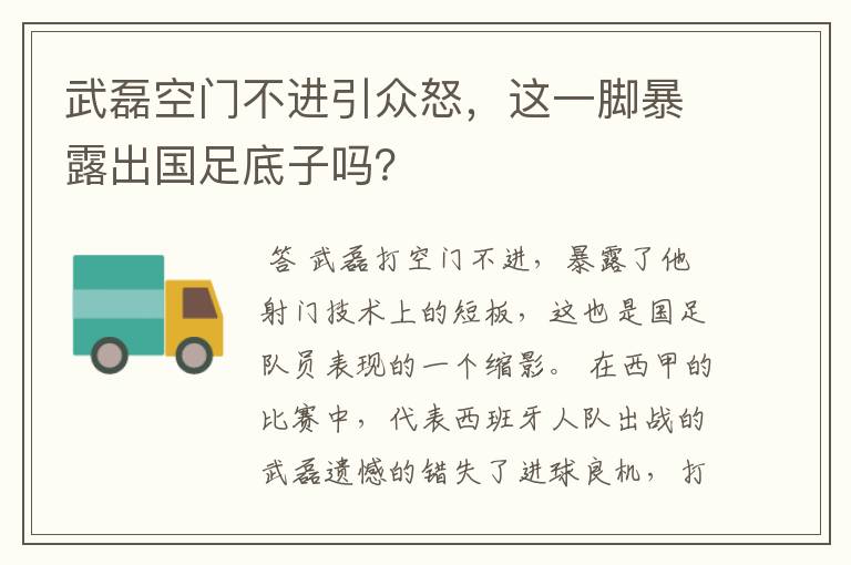 武磊空门不进引众怒，这一脚暴露出国足底子吗？