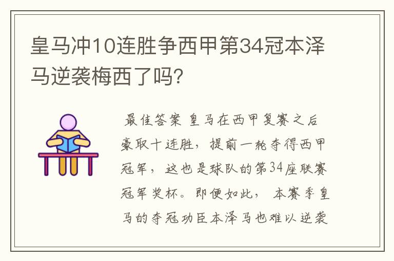 皇马冲10连胜争西甲第34冠本泽马逆袭梅西了吗？