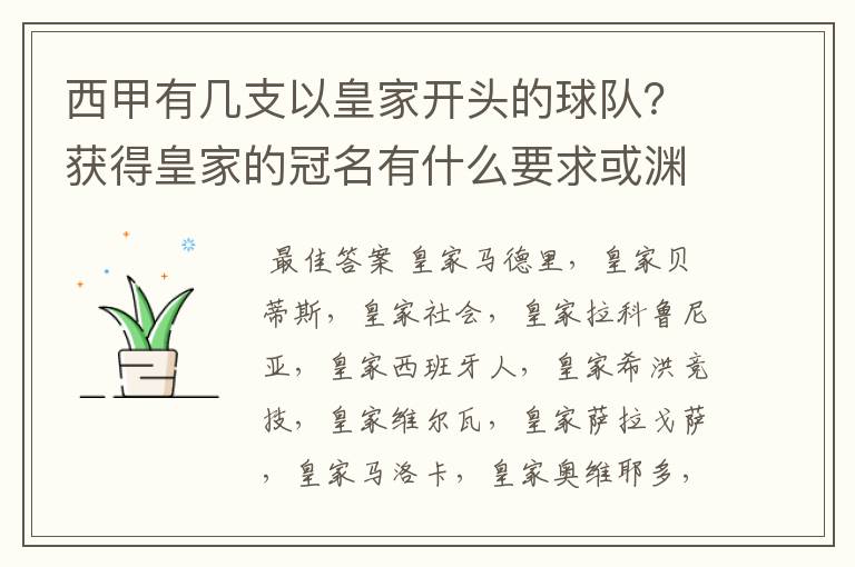 西甲有几支以皇家开头的球队？获得皇家的冠名有什么要求或渊源么？