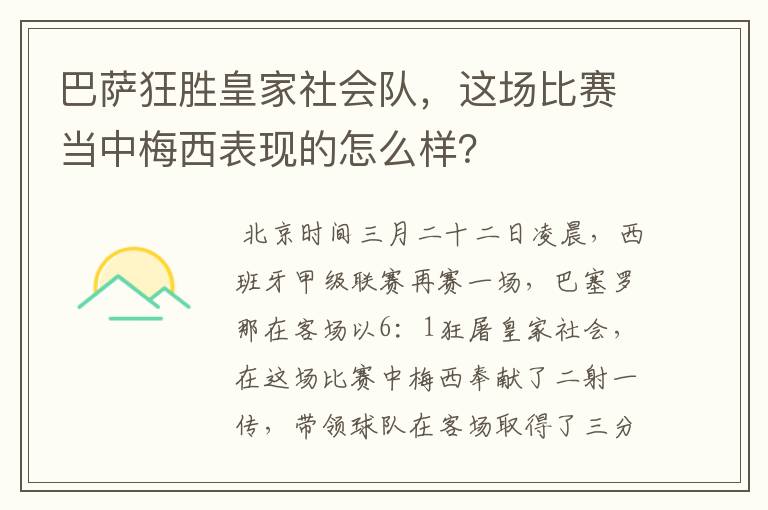 巴萨狂胜皇家社会队，这场比赛当中梅西表现的怎么样？