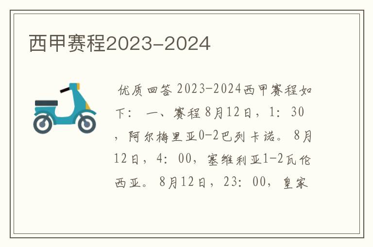 西甲赛程2023-2024