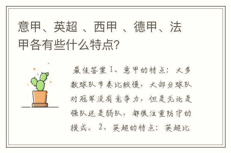 意甲、英超 、西甲 、德甲、法甲各有些什么特点？