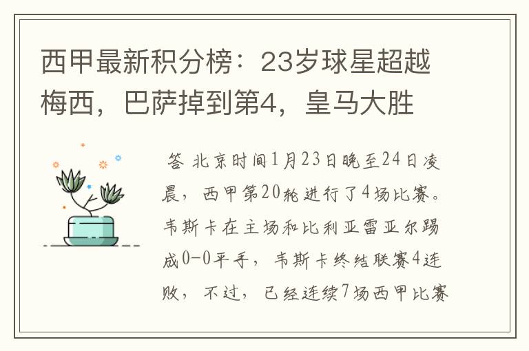 西甲最新积分榜：23岁球星超越梅西，巴萨掉到第4，皇马大胜